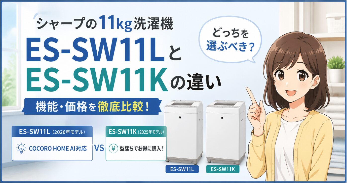 価格差検証】ES-SW11LとES-SW11Kの本当の違い | まめちし記