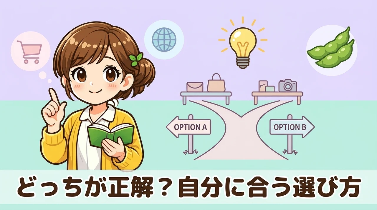 あなたに合うのはどっち?おすすめの選び方