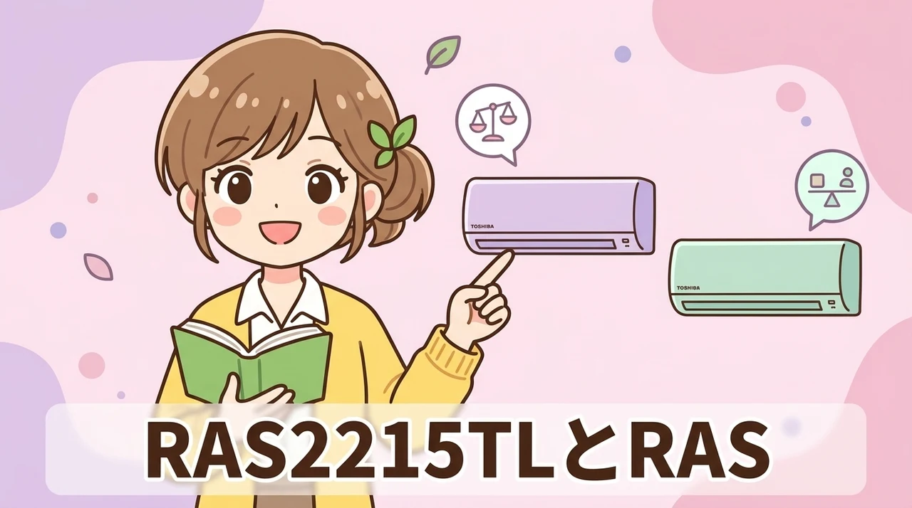 RAS-2215TLとRAS-2215TMの違いを東芝エアコンで比較