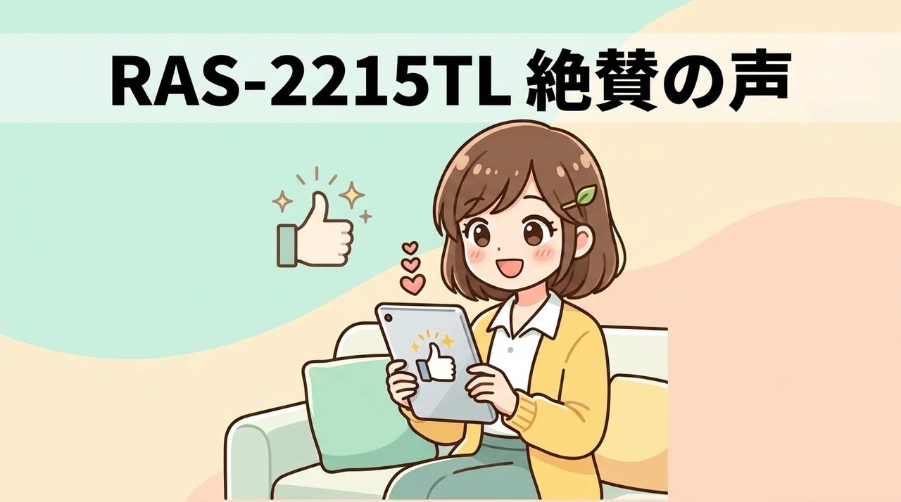 RAS-2215TLの良い口コミ