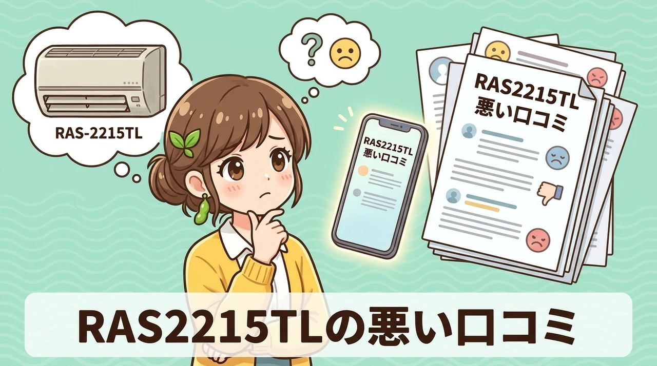 RAS-2215TLの悪い口コミ
