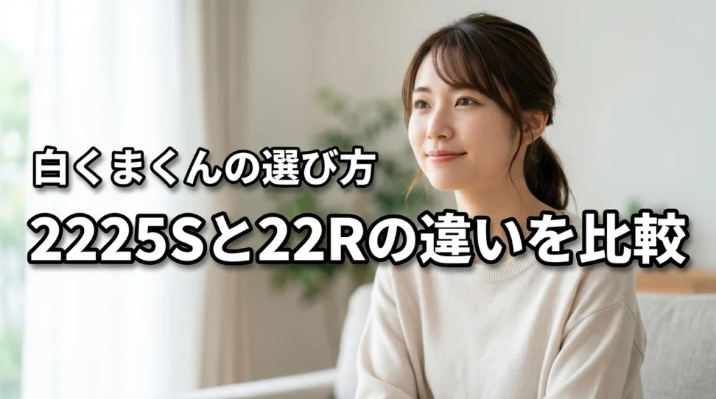RAS-AJ2225SとRAS-AJ22Rの違いを比較！日立白くまくんの選び方
