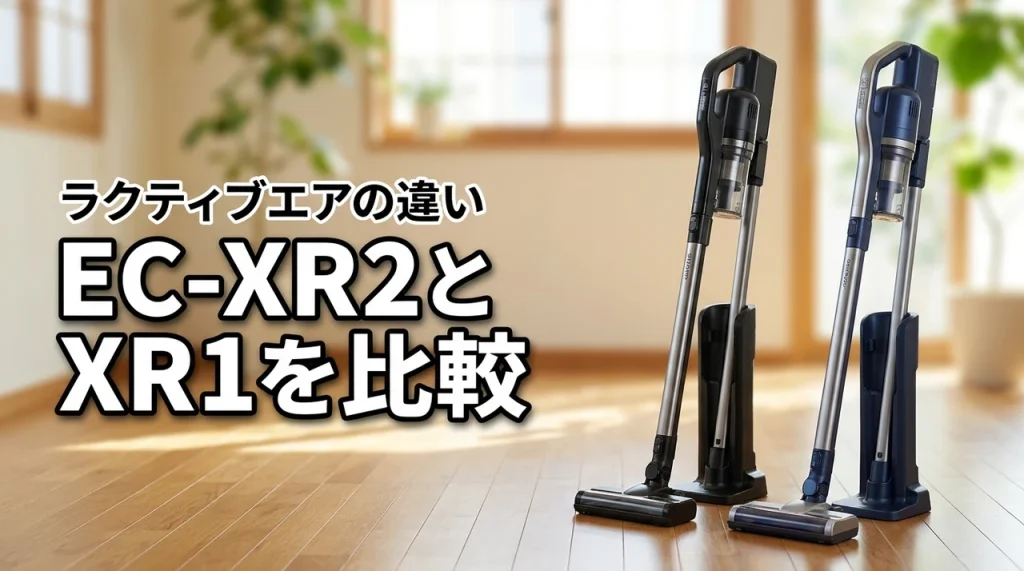 シャープRACTIVE Air STATION EC-XR2とEC-XR1を比較！違いは？