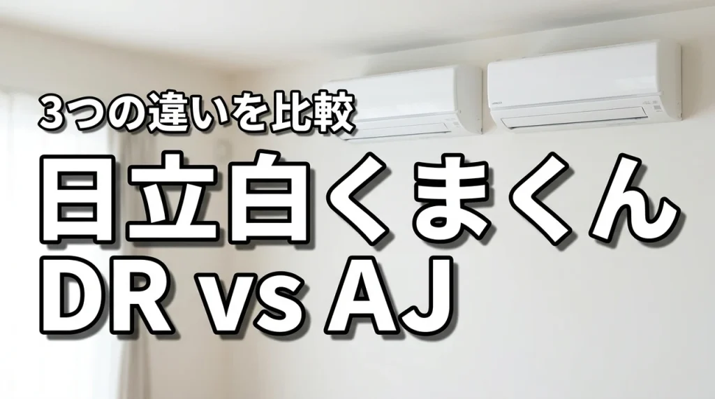 日立白くまくんRAS-DR2225SとRAS-AJ2225Sを比較!3つの違い