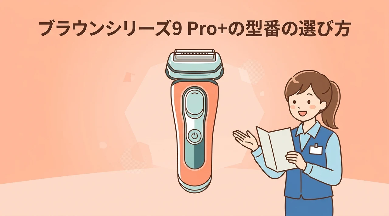 ブラウンシリーズ9 Pro+の型番の選び方