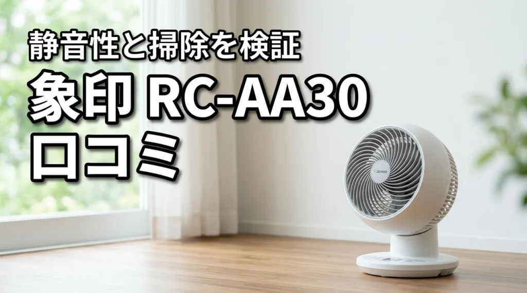 象印サーキュレーターRC-AA30の口コミ!静音性やお手入れを徹底検証