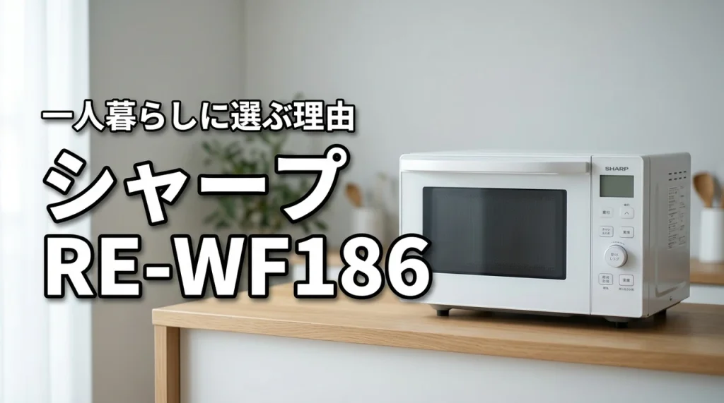 一人暮らしにシャープオーブンレンジRE-WF186は便利?選ぶべき理由