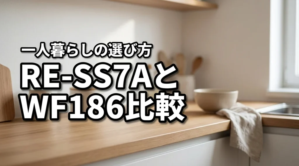 シャープRE-SS7AとRE-WF186を一人暮らしで比較!違いは?