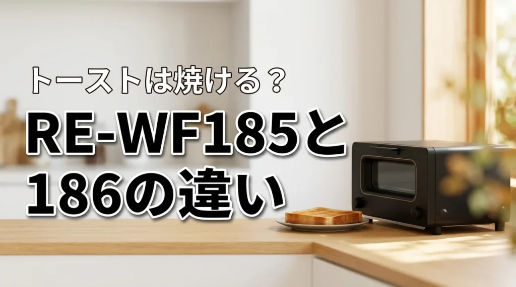 シャープRE-WF185とRE-WF186でトーストは焼ける?違いも解説