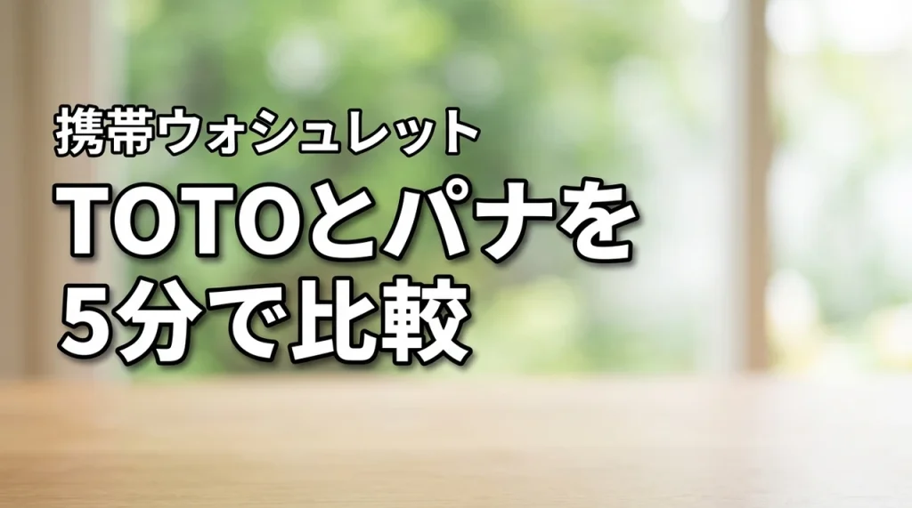 携帯ウォシュレットTOTO YEW350とパナソニックDL-P300の違いを5分で比較