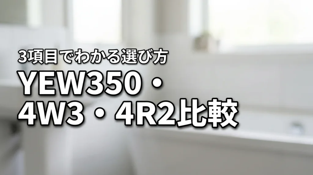 TOTO YEW350・YEW4W3・YEW4R2の違いを3項目で比較!選び方のコツ
