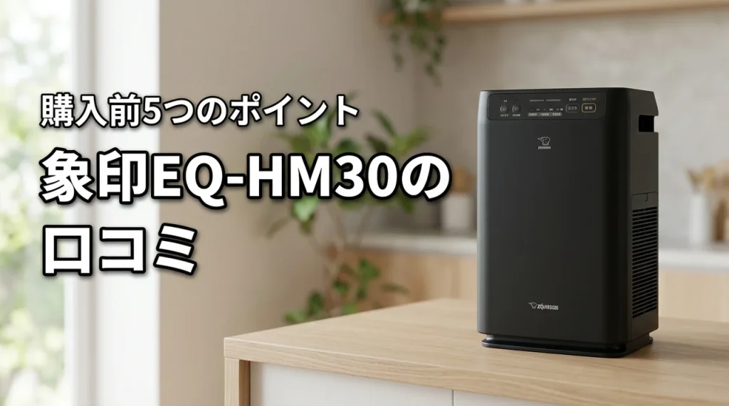 象印EQ-HM30の口コミ・評判をチェック!購入前に知る5つのポイント