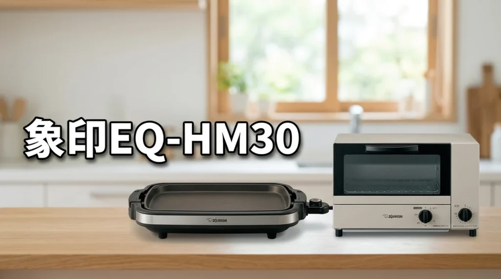 象印EQ-HM30とEQ-JA22を4つの違いで比較