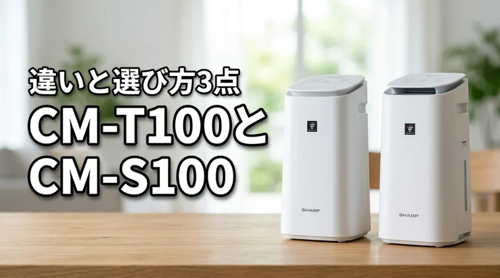 シャープCM-T100とCM-S100の違いは？失敗しない選び方の3つのポイント