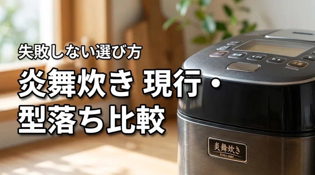 象印炎舞炊きの比較｜現行と型落ちを徹底比較！失敗しない選び方