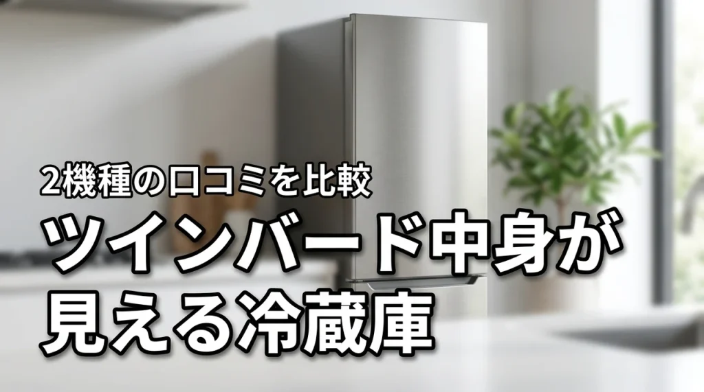 HR-EI35BとHR-E935Wを比較！ツインバード中身が見える冷蔵庫の口コミ