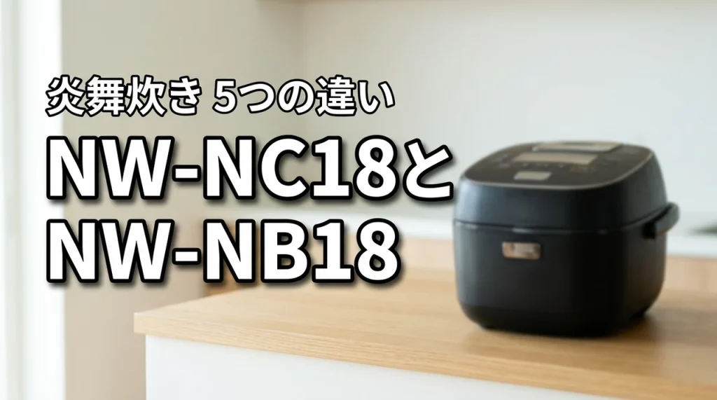 象印炎舞炊きNW-NC18とNW-NB18の違い5つ！どっちを選ぶ？