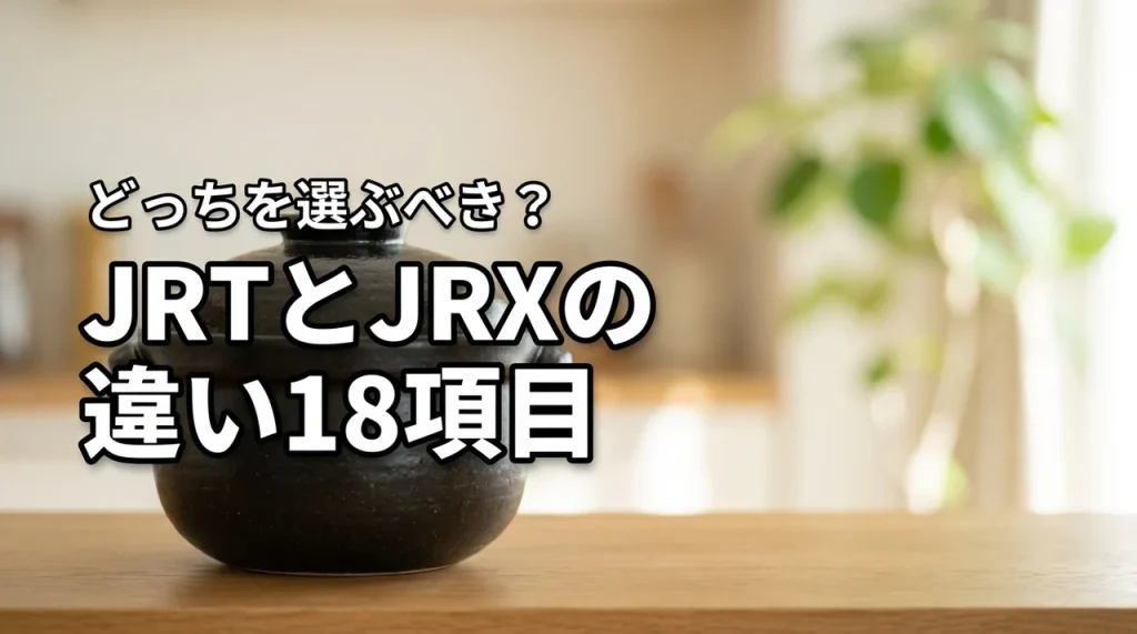 土鍋ご泡火炊きJRT-A100とJRX-S100の違い18項目を比較！選ぶべきはどっち？