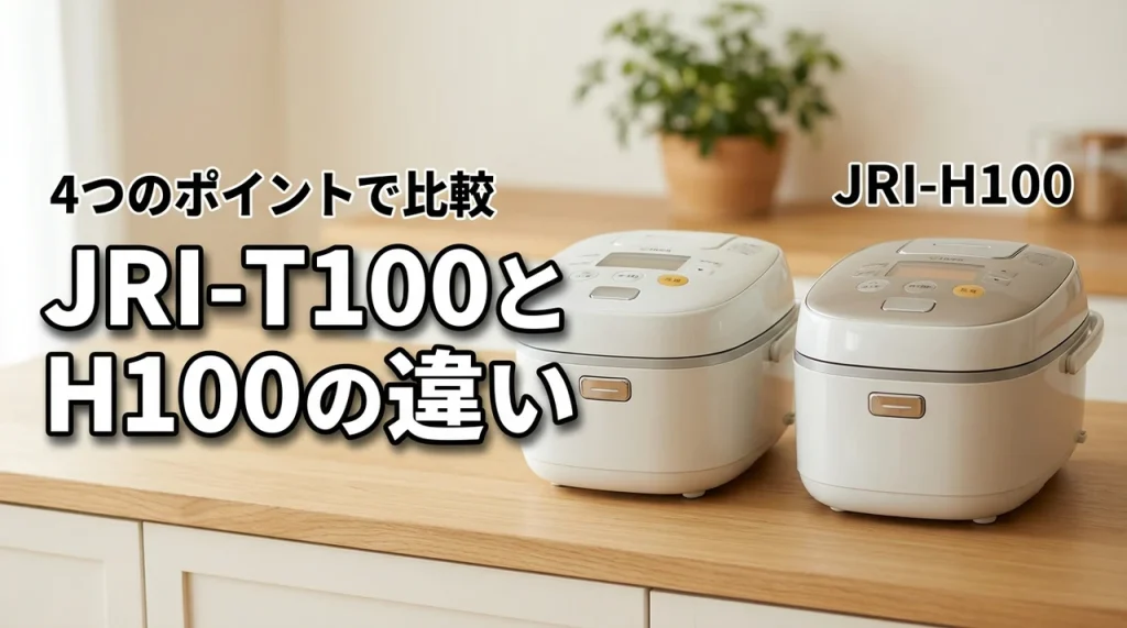 タイガーJRI-T100とJRI-H100の違いを4点で比較！選び方の正解はどっち？