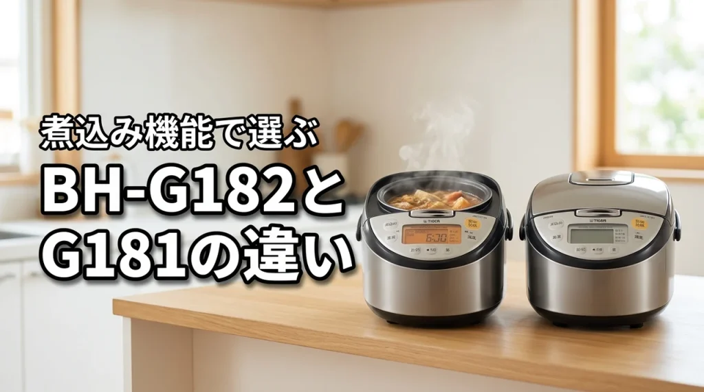タイガーマイコン炊飯ジャーBH-G182とJBH-G181の違いを比較!煮込み機能の有無で選ぶ