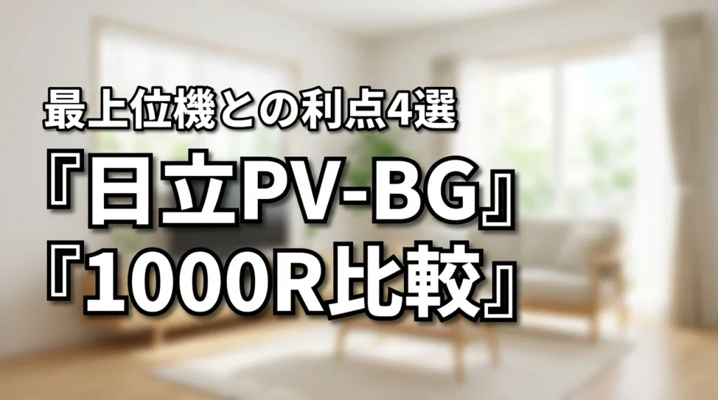 日立 PV-BG1000R の特徴と最上位モデルの自動ごみ収集モデル比較!利点4選