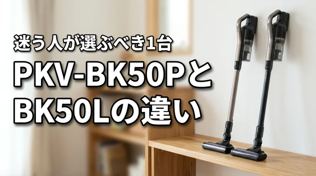 日立 掃除機 PKV-BK50PとPKV-BK50Lの違いは?迷う人が選ぶべき1台