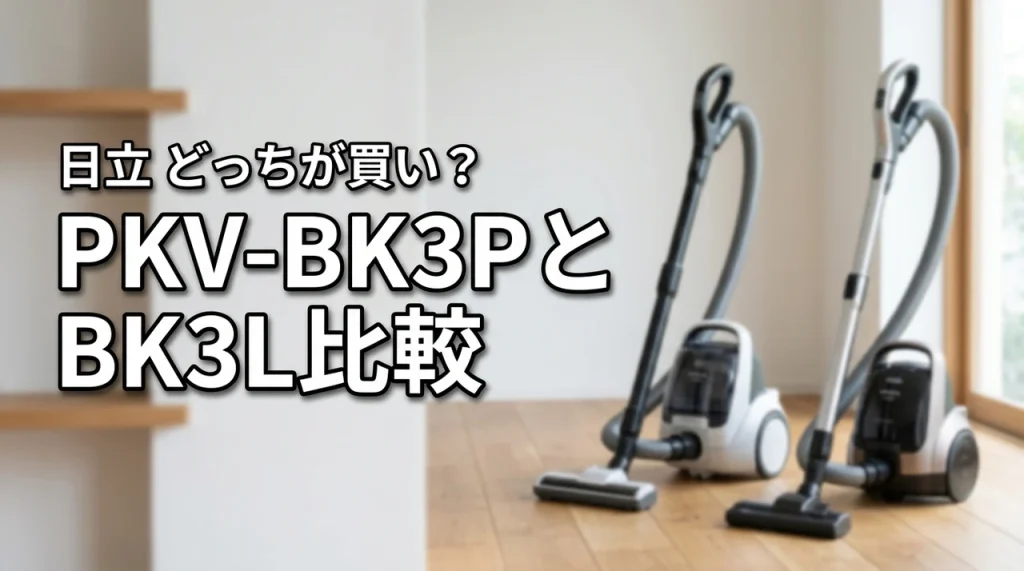 日立 掃除機 PKV-BK3PとPKV-BK3Lの違いは?どっちが買いか徹底比較