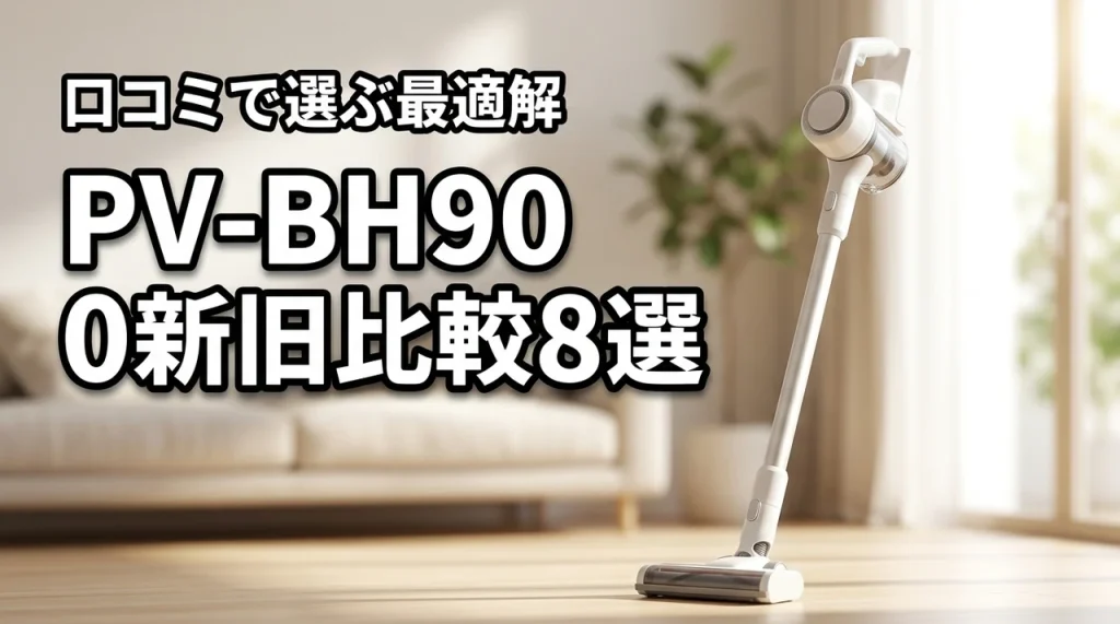 PV-BH900SMと型落ちPV-BH900SLの違い8選!口コミで判明した最適解