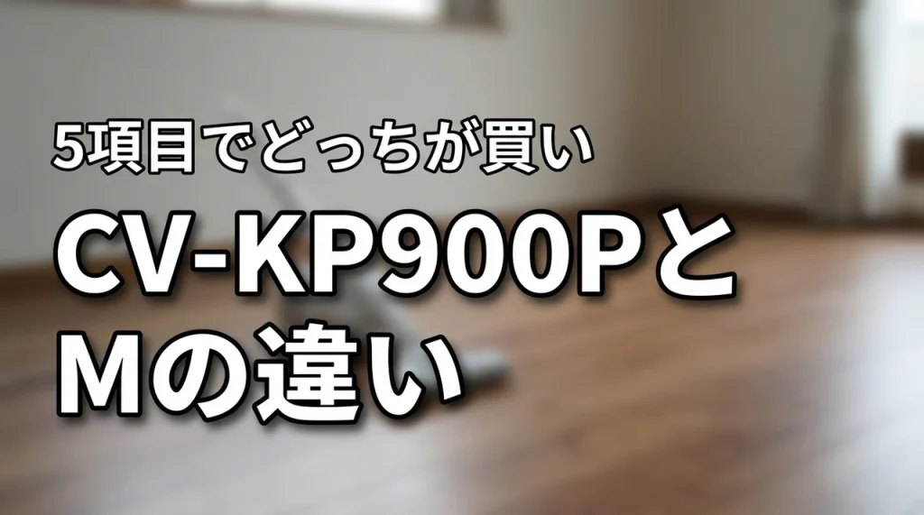 CV-KP900PとCV-KP900Mの違いを5項目で比較！どっちが買いか検証