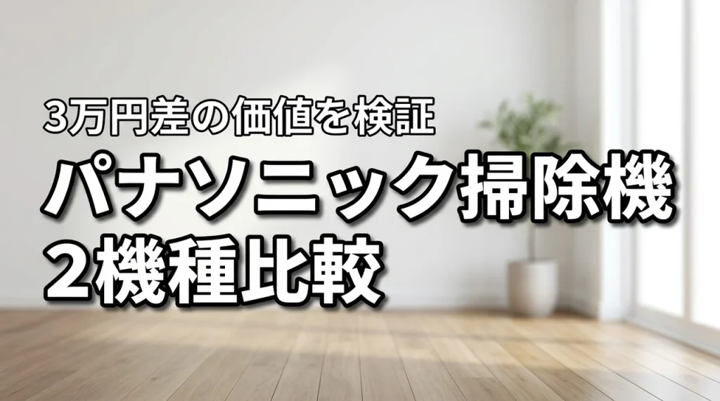 パナソニック MC-SB70KMとMC-NX810KMの違いは?3万円差を検証