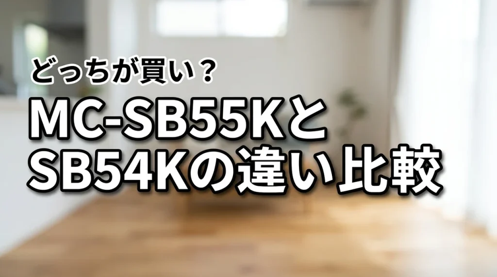PanasonicのMC-SB55KとMC-SB54Kの違い比較!どっちが買い?