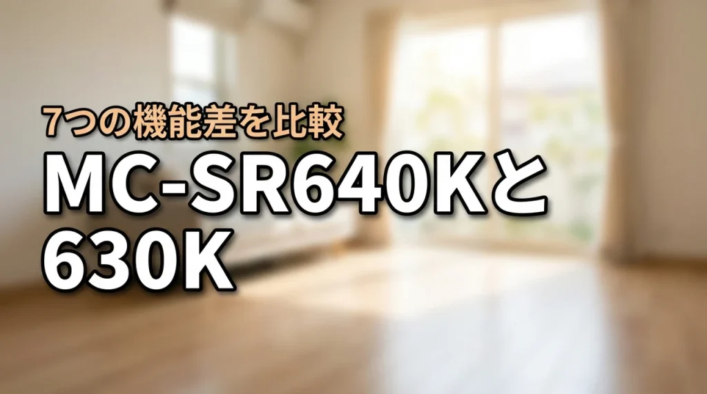 パナソニックMC-SR640KとMC-SR630Kを徹底比較!機能差7選を紹介