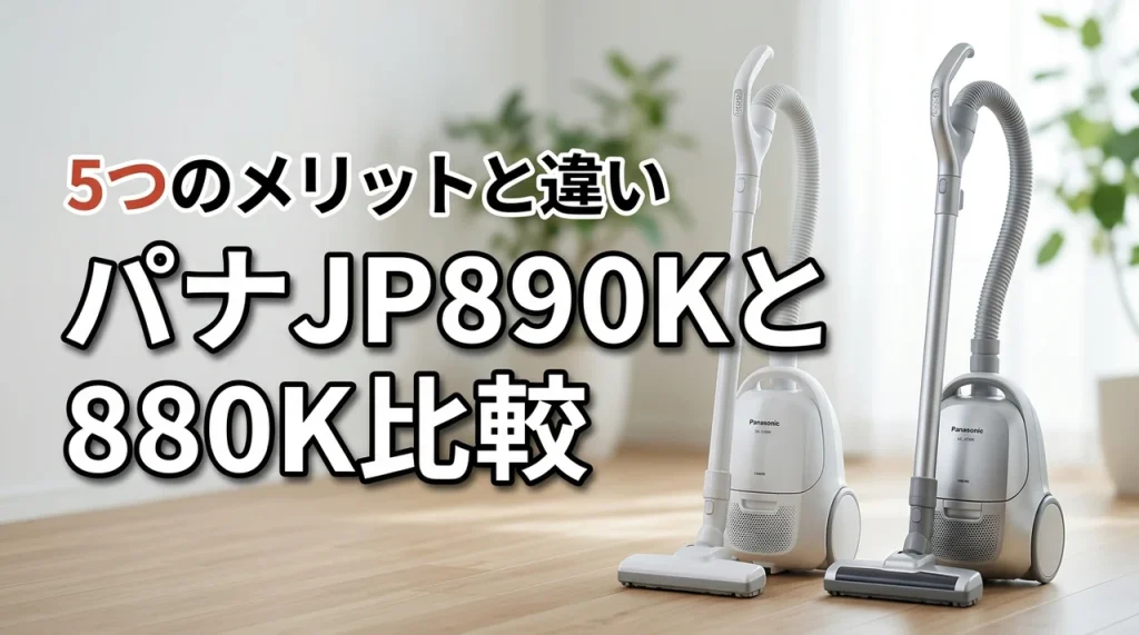 パナソニックのMC-JP890KとMC-JP880Kの違いを比較!5つのメリット