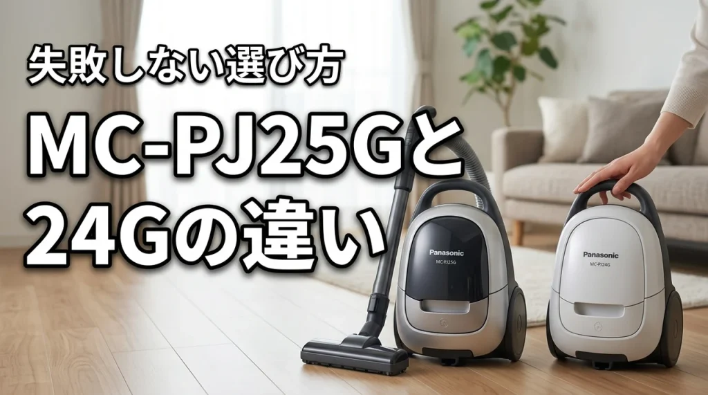 パナソニック 掃除機 MC-PJ25GとMC-PJ24Gで迷う人へ!違いを解説